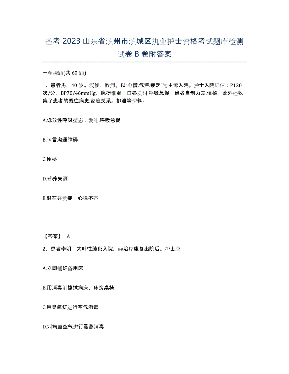 备考2023山东省滨州市滨城区执业护士资格考试题库检测试卷B卷附答案_第1页