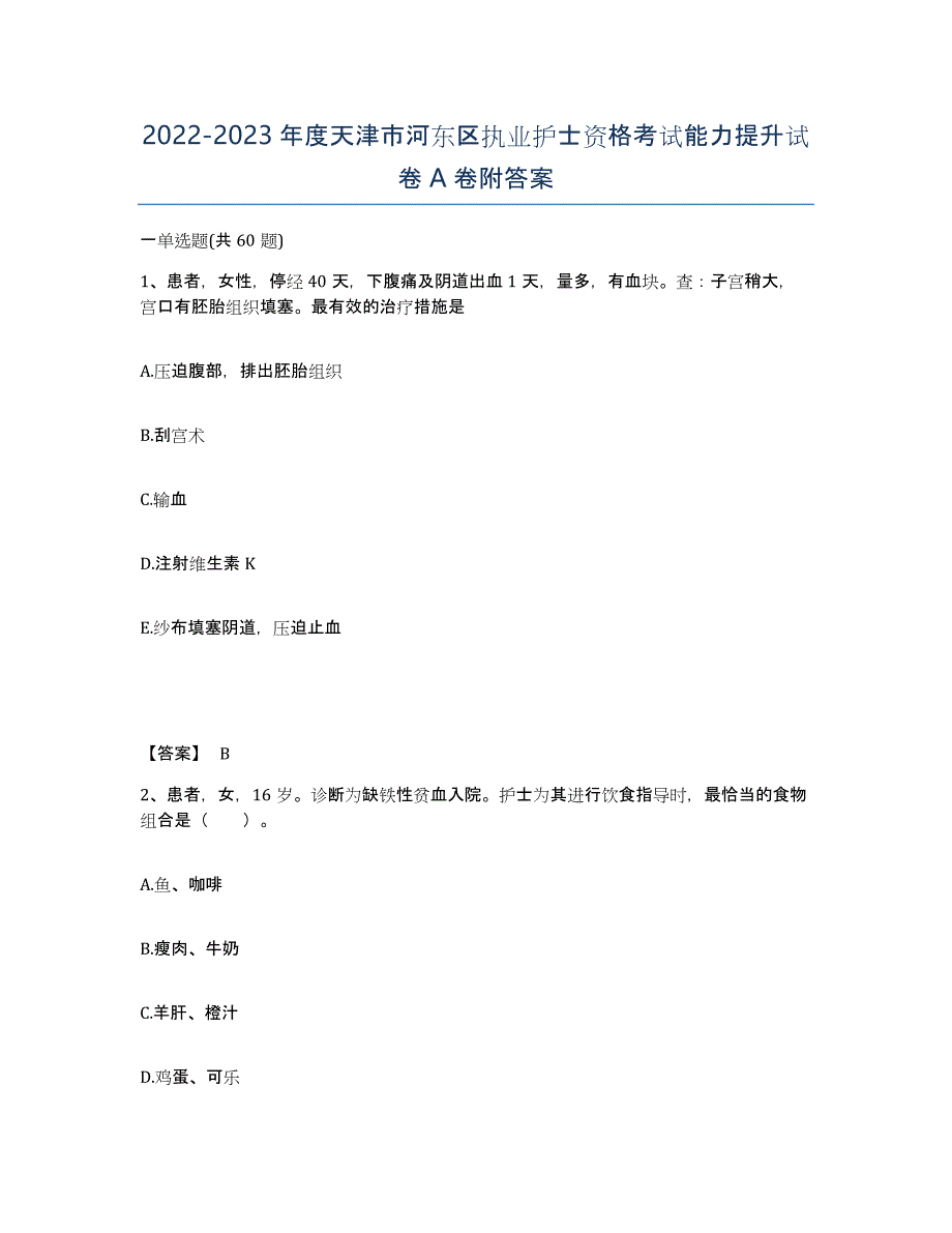 2022-2023年度天津市河东区执业护士资格考试能力提升试卷A卷附答案_第1页
