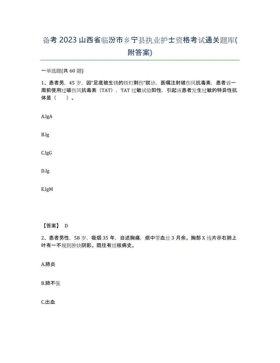 备考2023山西省临汾市乡宁县执业护士资格考试通关题库(附答案)_第1页