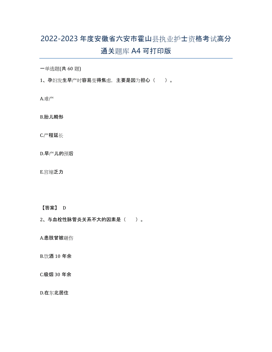 2022-2023年度安徽省六安市霍山县执业护士资格考试高分通关题库A4可打印版_第1页