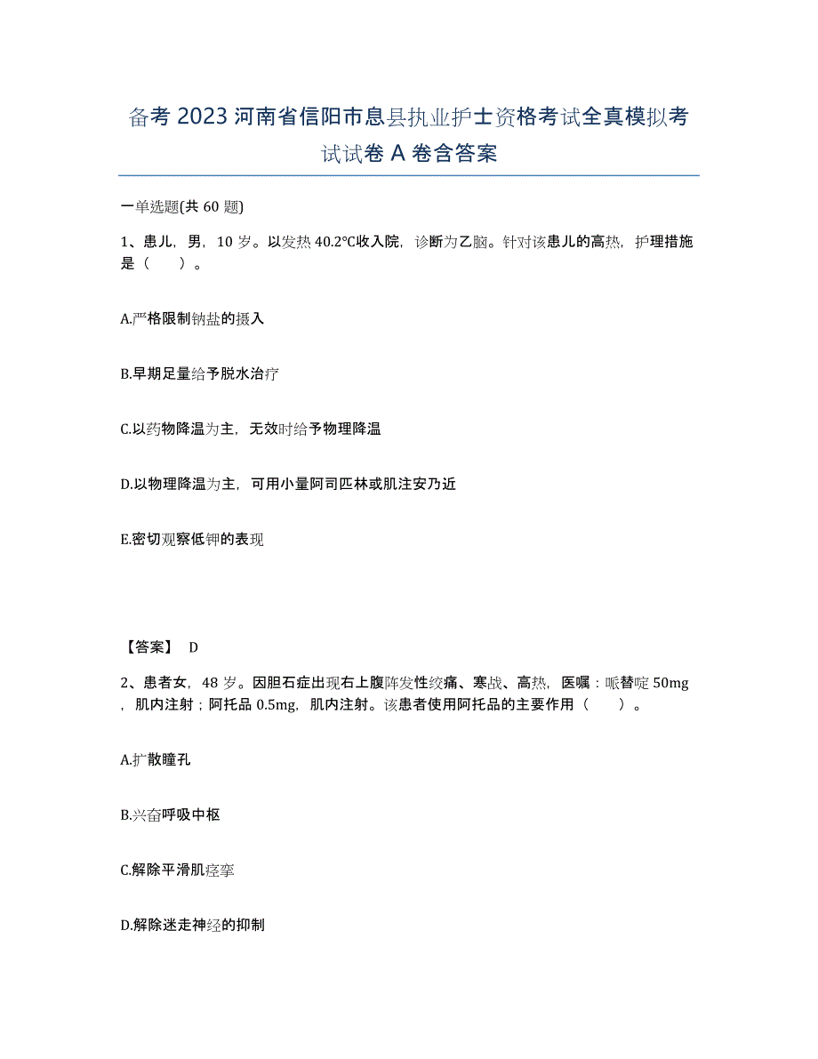 备考2023河南省信阳市息县执业护士资格考试全真模拟考试试卷A卷含答案_第1页