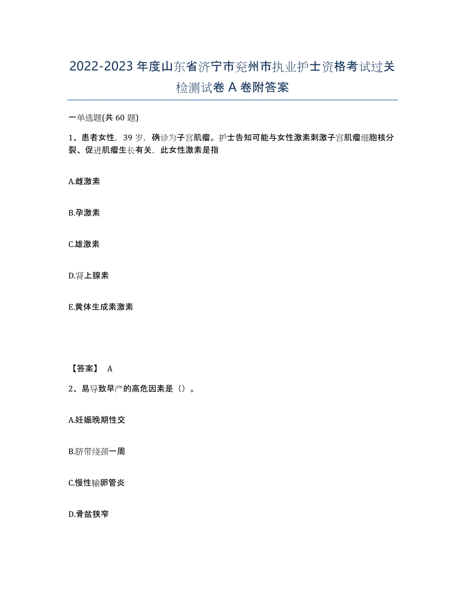 2022-2023年度山东省济宁市兖州市执业护士资格考试过关检测试卷A卷附答案_第1页