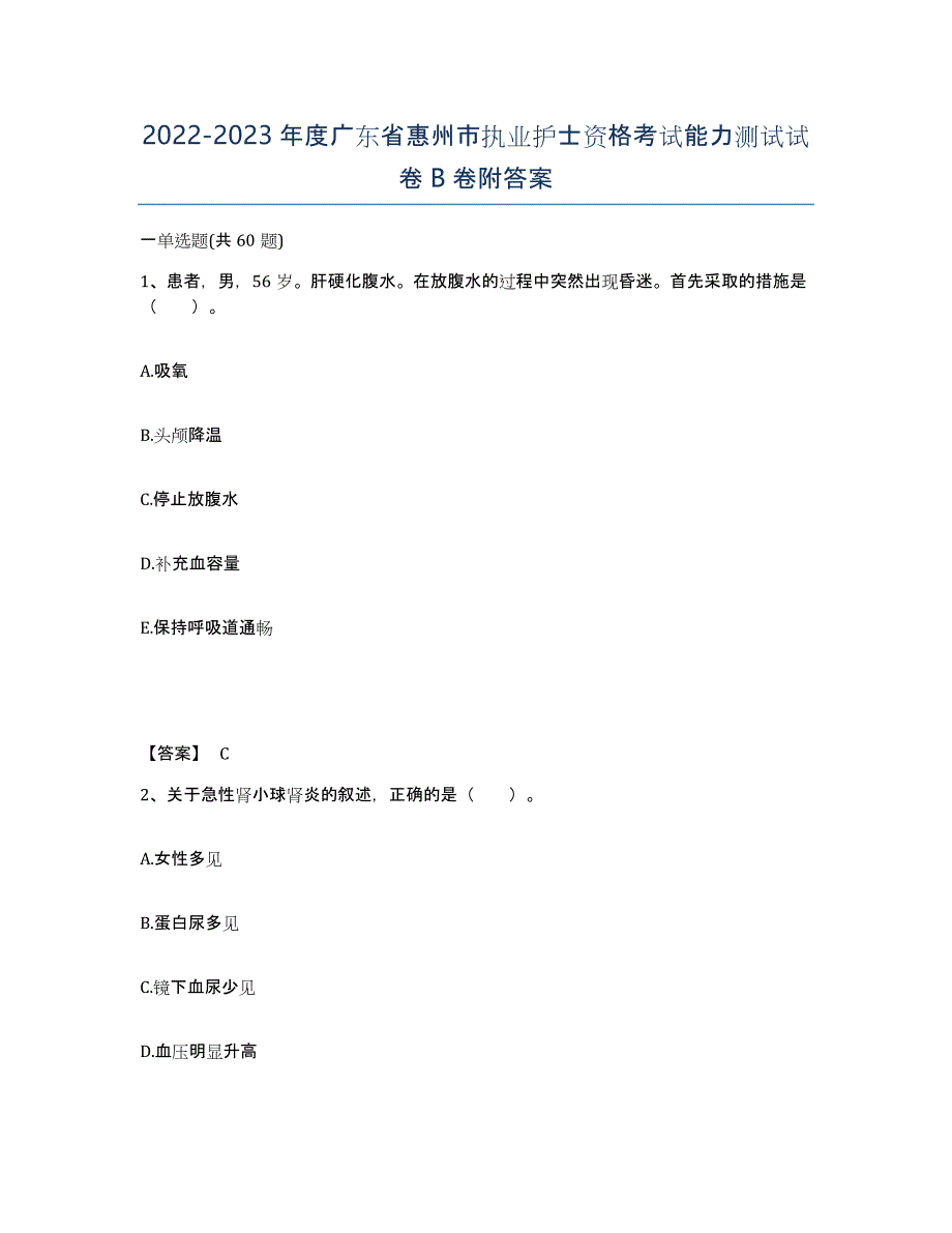 2022-2023年度广东省惠州市执业护士资格考试能力测试试卷B卷附答案_第1页