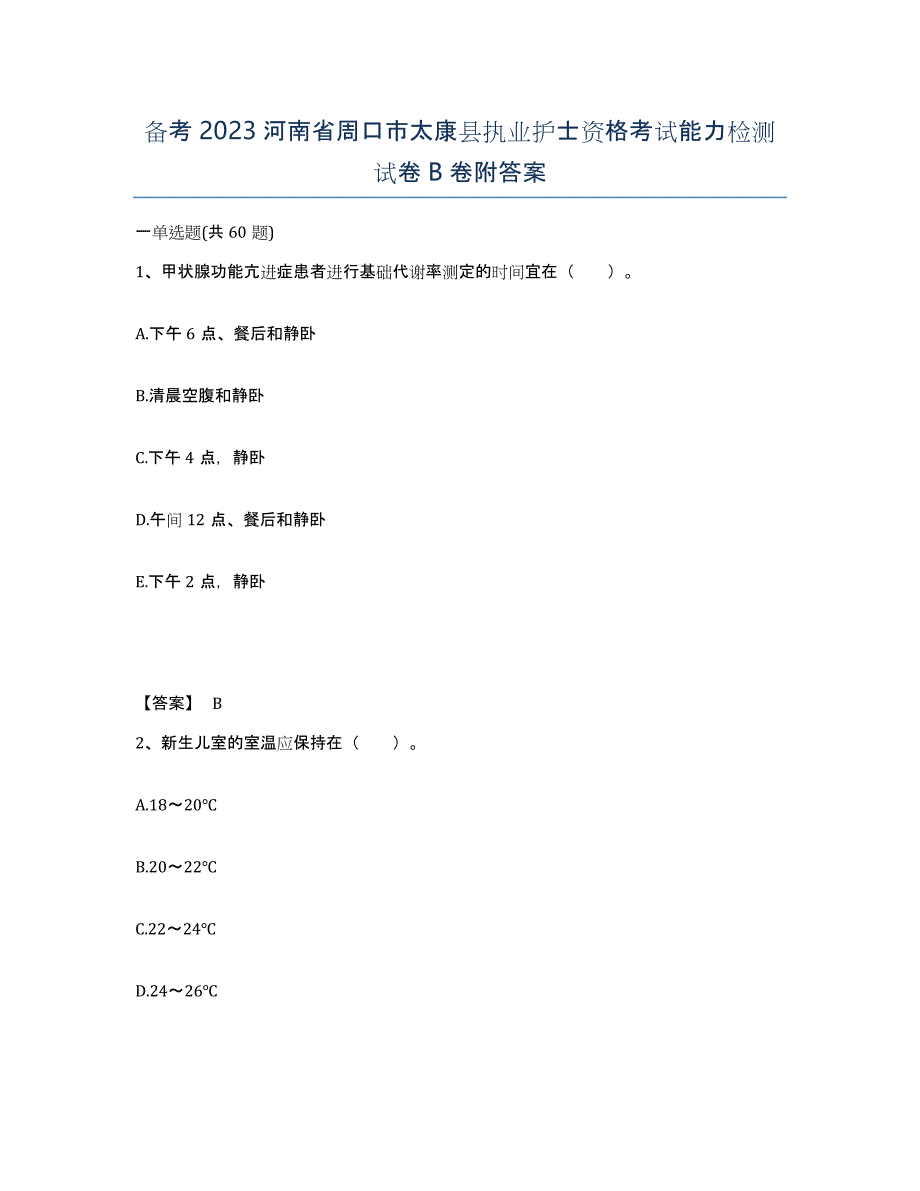 备考2023河南省周口市太康县执业护士资格考试能力检测试卷B卷附答案_第1页