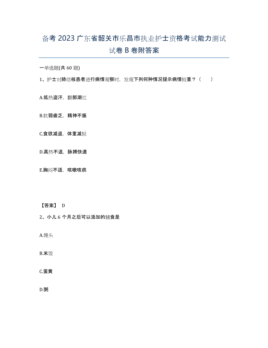 备考2023广东省韶关市乐昌市执业护士资格考试能力测试试卷B卷附答案_第1页