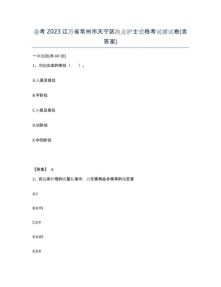 备考2023江苏省常州市天宁区执业护士资格考试测试卷(含答案)_第1页