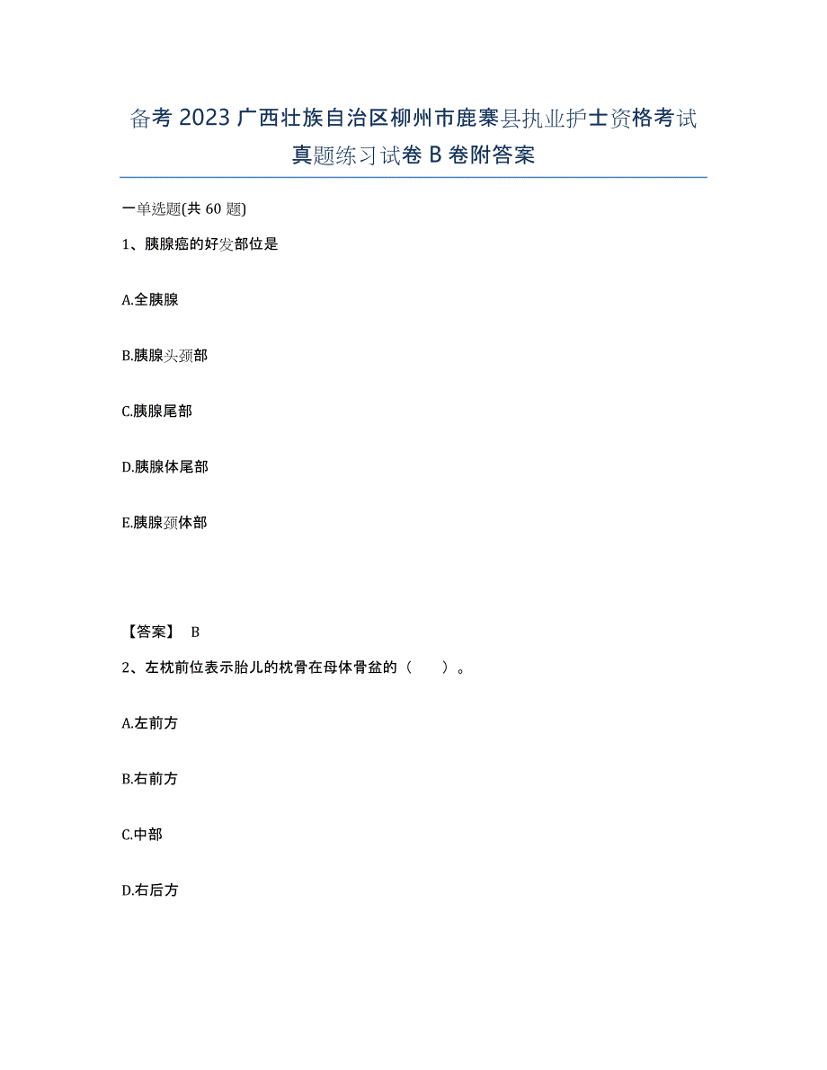 备考2023广西壮族自治区柳州市鹿寨县执业护士资格考试真题练习试卷B卷附答案_第1页