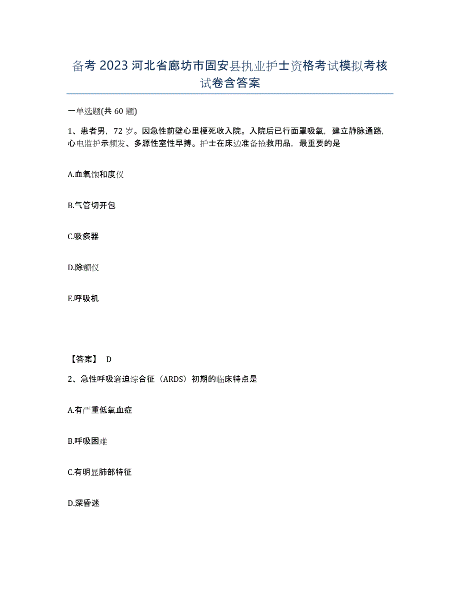 备考2023河北省廊坊市固安县执业护士资格考试模拟考核试卷含答案_第1页