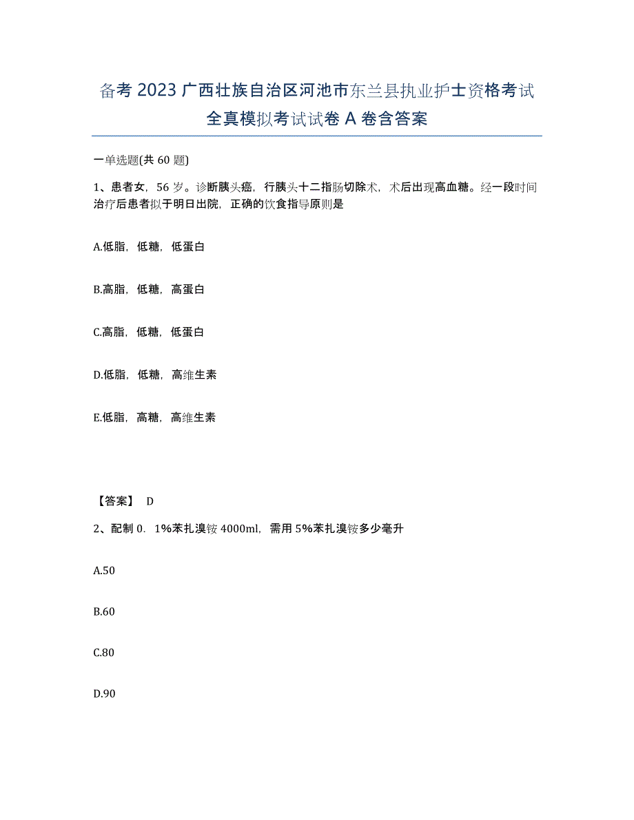 备考2023广西壮族自治区河池市东兰县执业护士资格考试全真模拟考试试卷A卷含答案_第1页