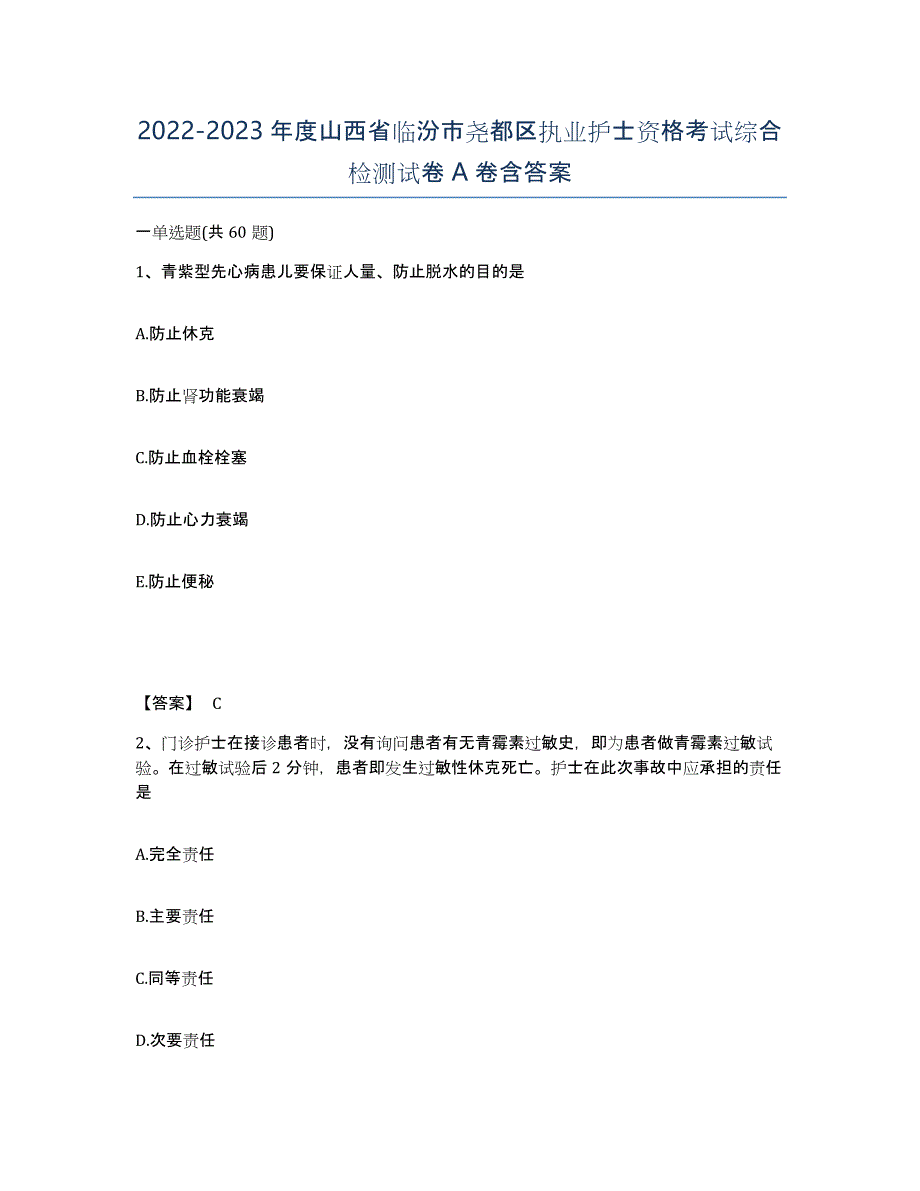 2022-2023年度山西省临汾市尧都区执业护士资格考试综合检测试卷A卷含答案_第1页