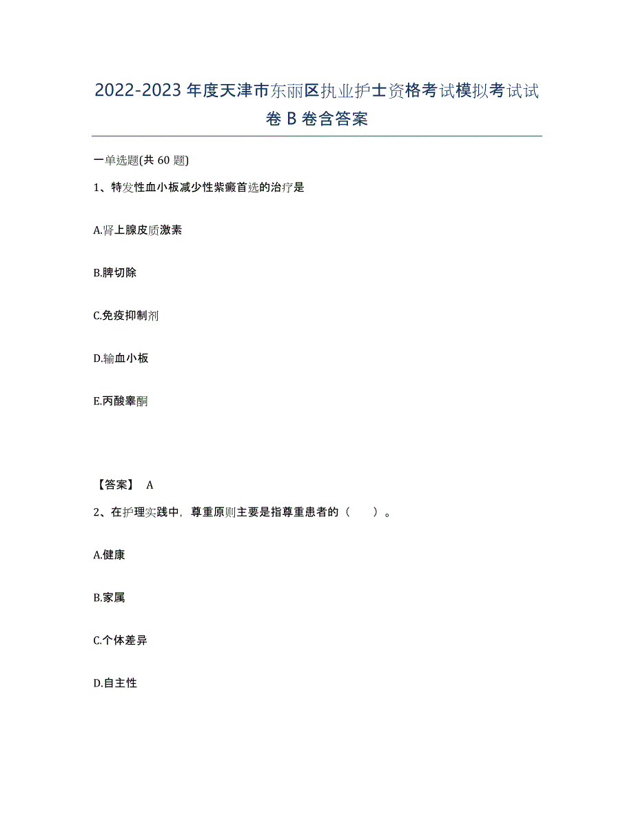 2022-2023年度天津市东丽区执业护士资格考试模拟考试试卷B卷含答案_第1页