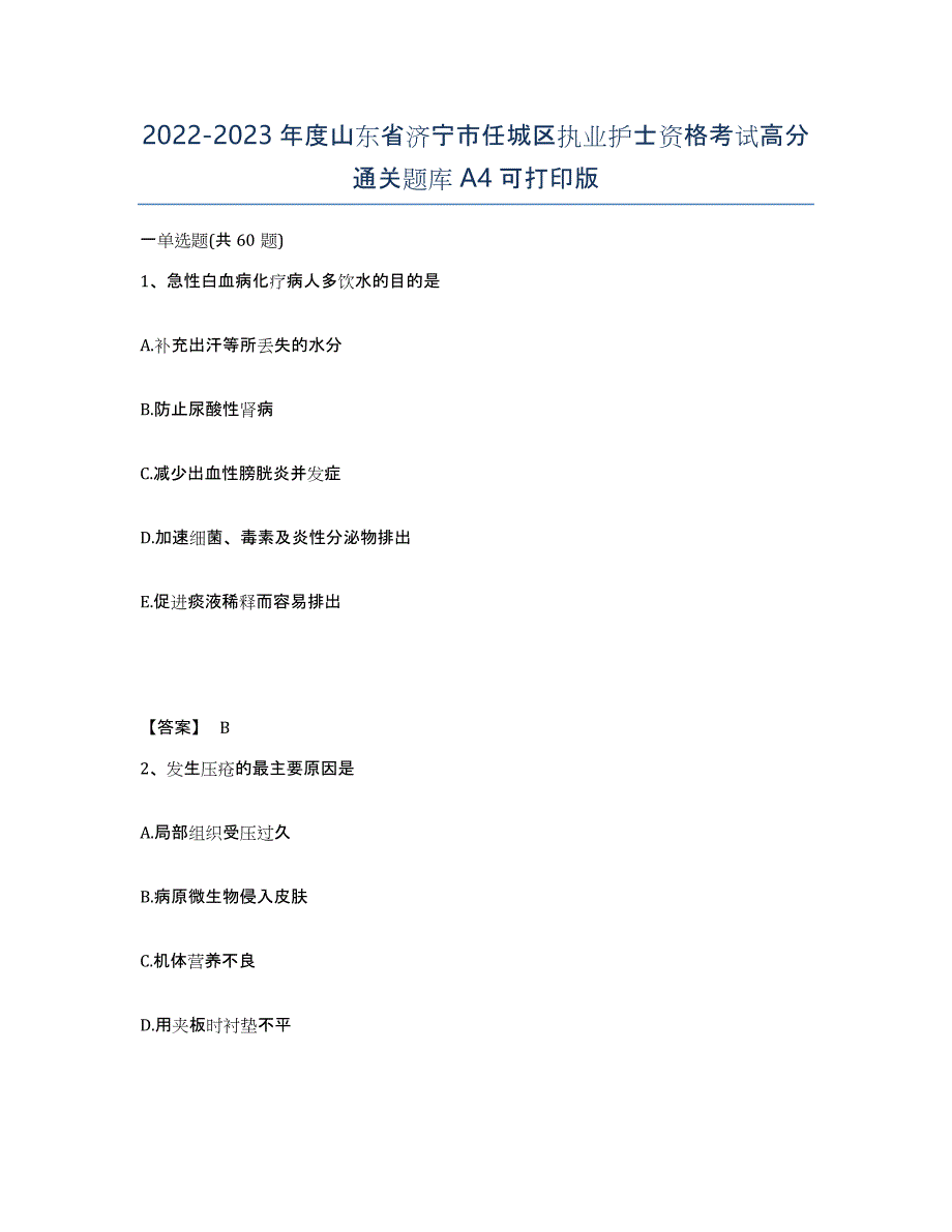 2022-2023年度山东省济宁市任城区执业护士资格考试高分通关题库A4可打印版_第1页