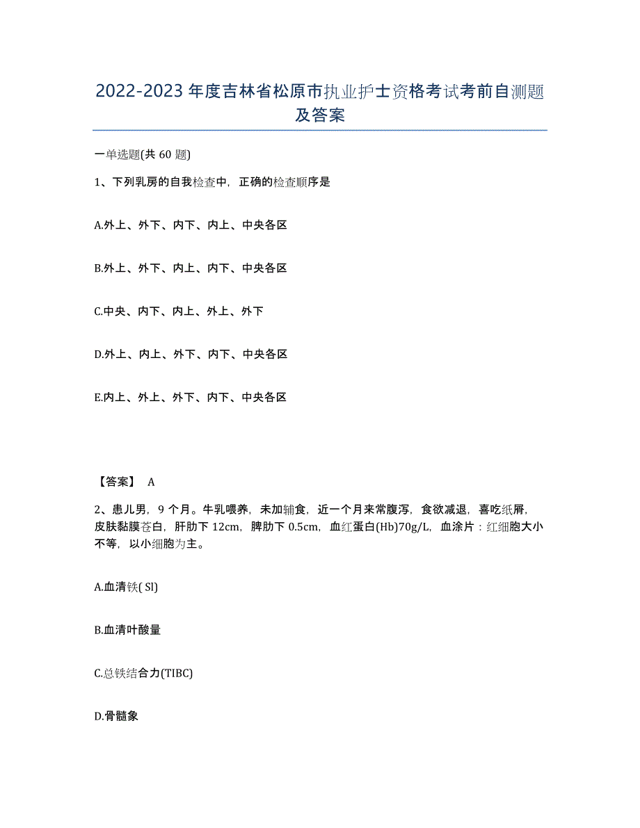 2022-2023年度吉林省松原市执业护士资格考试考前自测题及答案_第1页