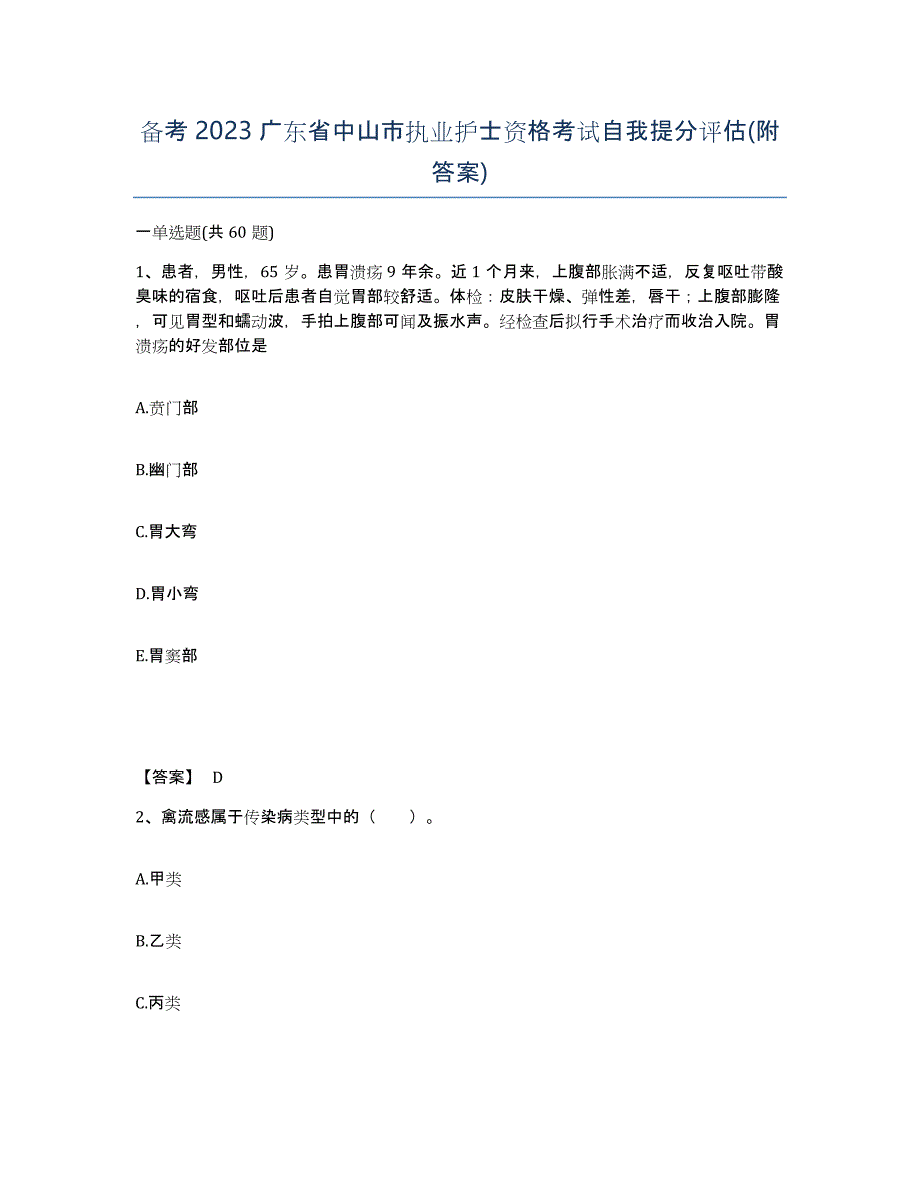 备考2023广东省中山市执业护士资格考试自我提分评估(附答案)_第1页