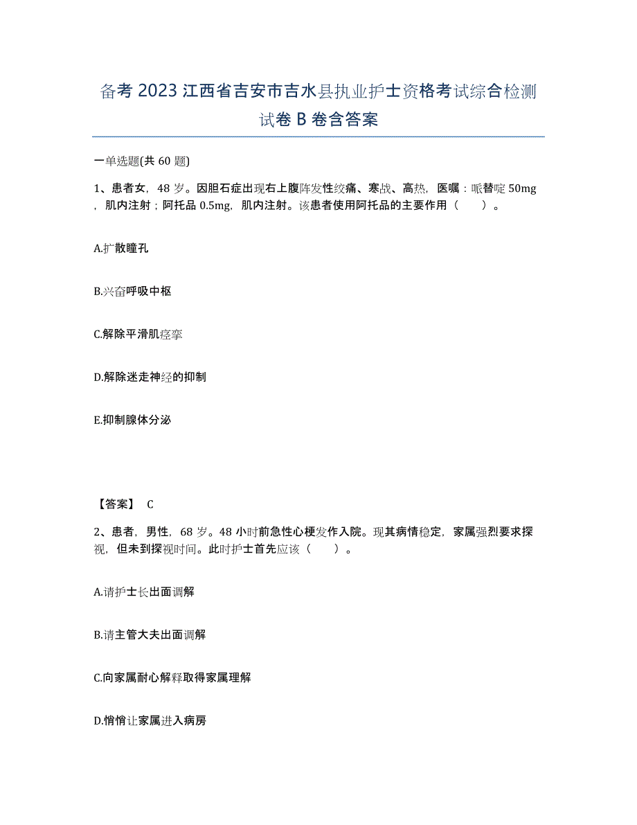备考2023江西省吉安市吉水县执业护士资格考试综合检测试卷B卷含答案_第1页