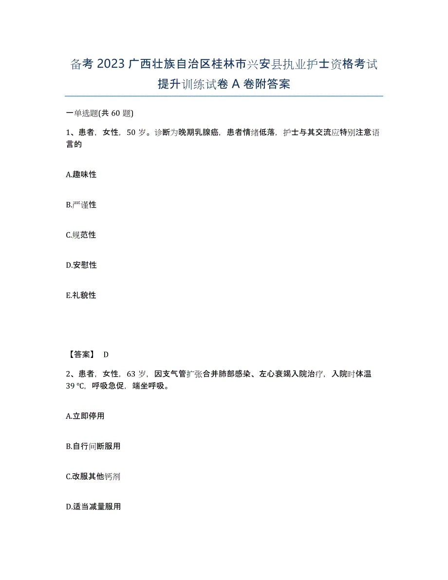 备考2023广西壮族自治区桂林市兴安县执业护士资格考试提升训练试卷A卷附答案_第1页