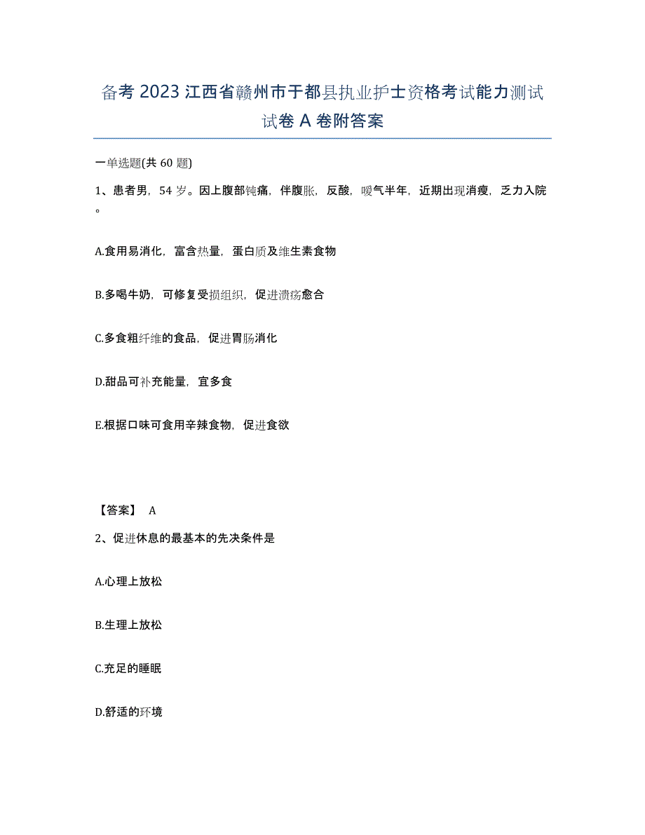 备考2023江西省赣州市于都县执业护士资格考试能力测试试卷A卷附答案_第1页