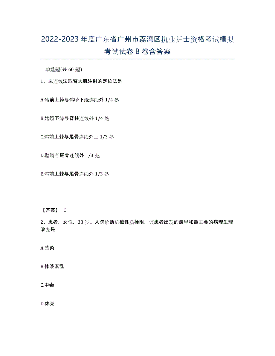 2022-2023年度广东省广州市荔湾区执业护士资格考试模拟考试试卷B卷含答案_第1页