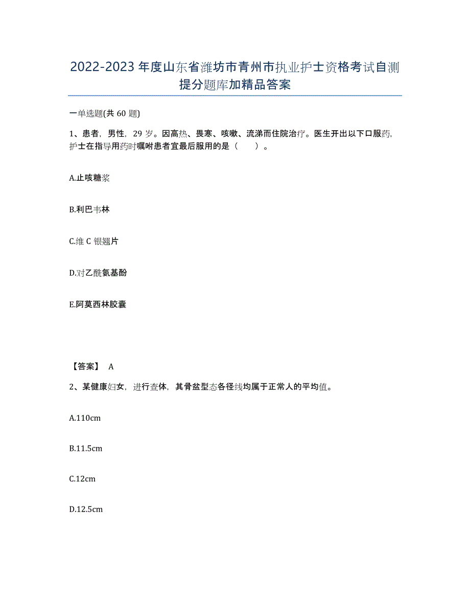 2022-2023年度山东省潍坊市青州市执业护士资格考试自测提分题库加答案_第1页