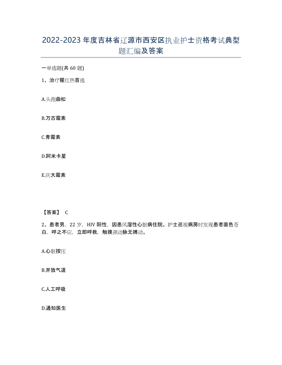 2022-2023年度吉林省辽源市西安区执业护士资格考试典型题汇编及答案_第1页