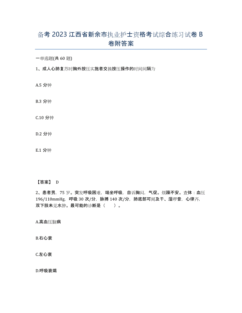 备考2023江西省新余市执业护士资格考试综合练习试卷B卷附答案_第1页