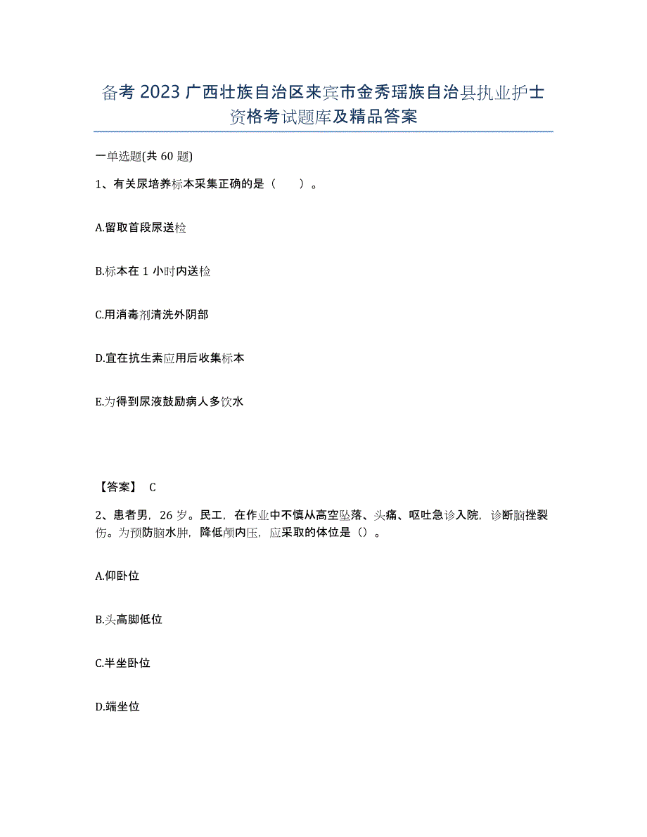 备考2023广西壮族自治区来宾市金秀瑶族自治县执业护士资格考试题库及答案_第1页