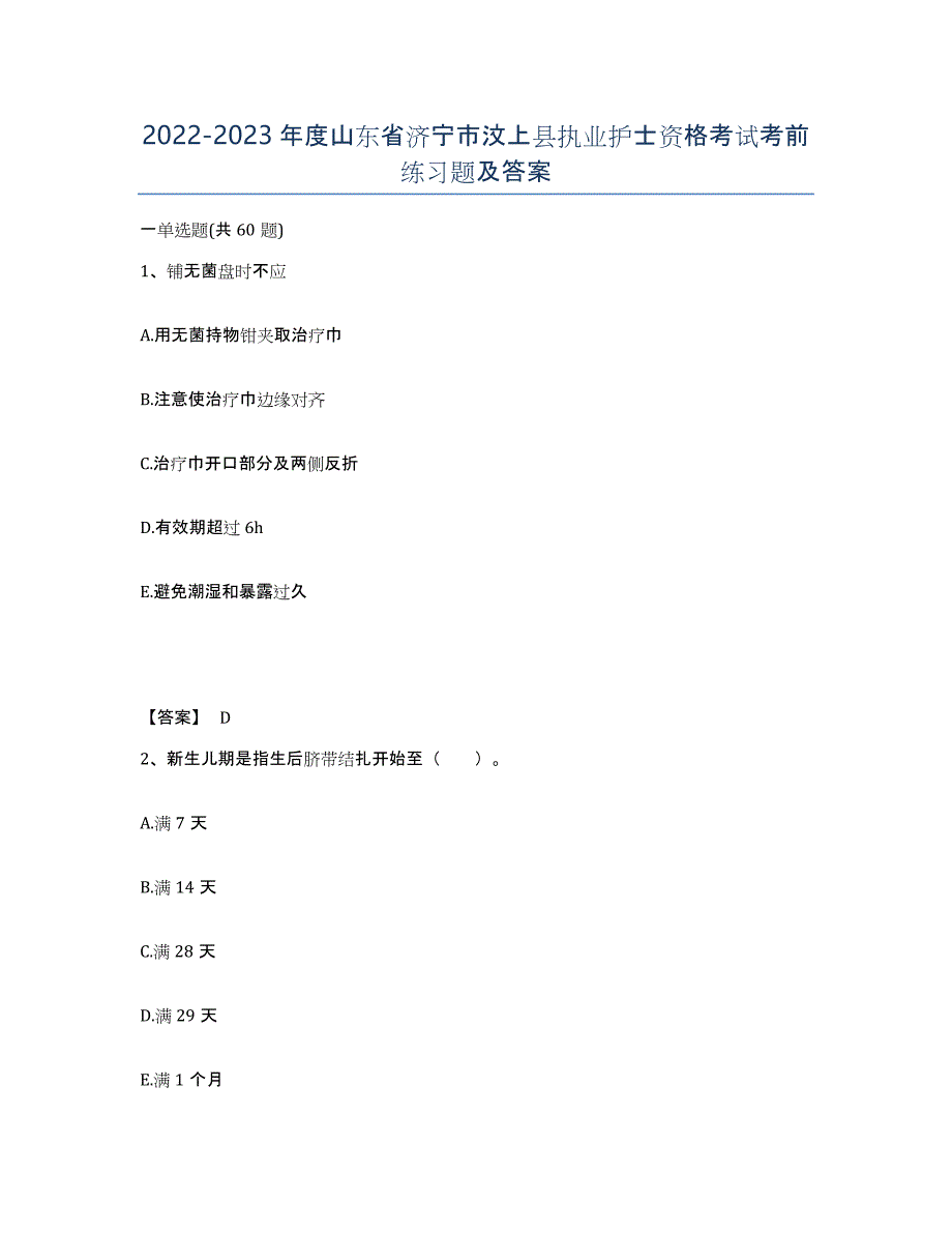 2022-2023年度山东省济宁市汶上县执业护士资格考试考前练习题及答案_第1页