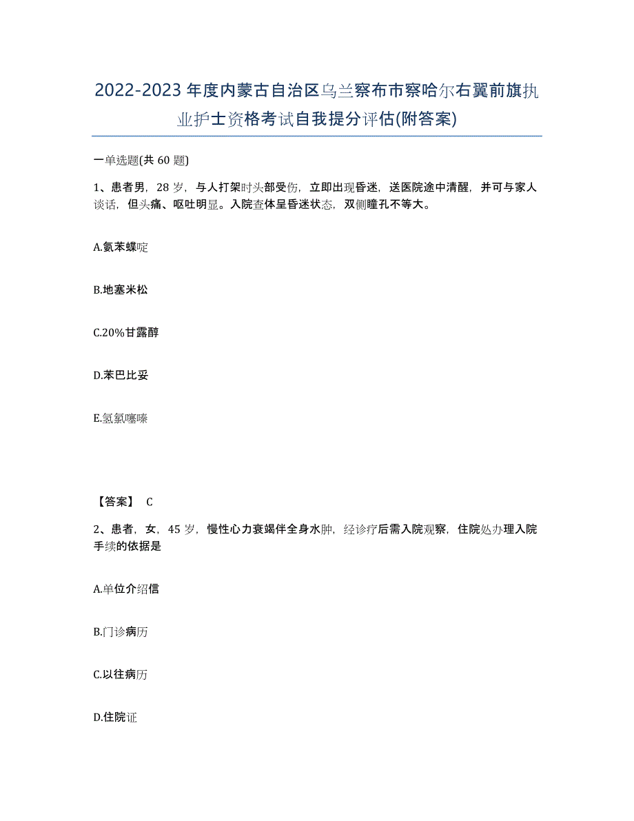 2022-2023年度内蒙古自治区乌兰察布市察哈尔右翼前旗执业护士资格考试自我提分评估(附答案)_第1页