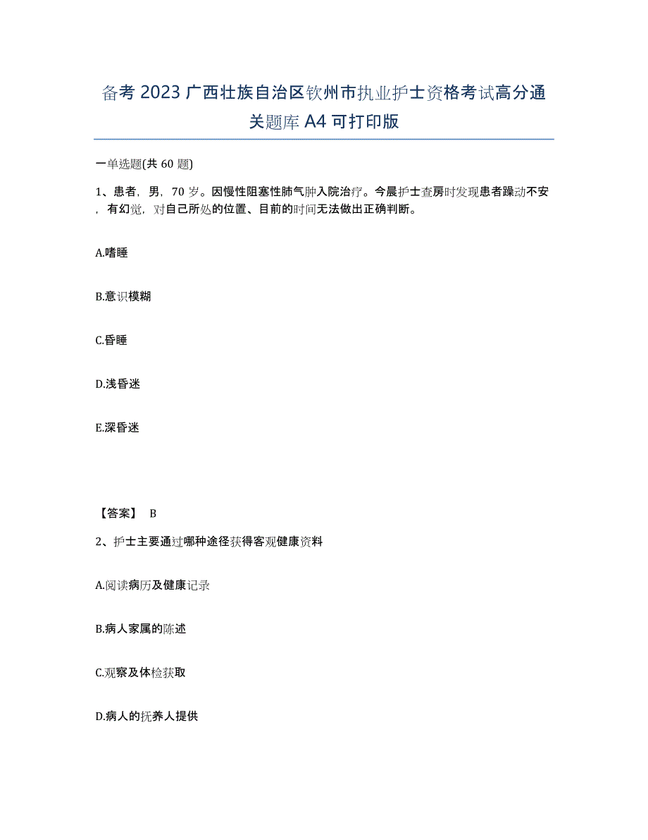 备考2023广西壮族自治区钦州市执业护士资格考试高分通关题库A4可打印版_第1页