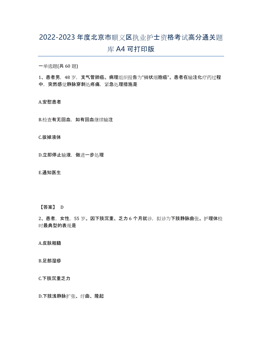 2022-2023年度北京市顺义区执业护士资格考试高分通关题库A4可打印版_第1页