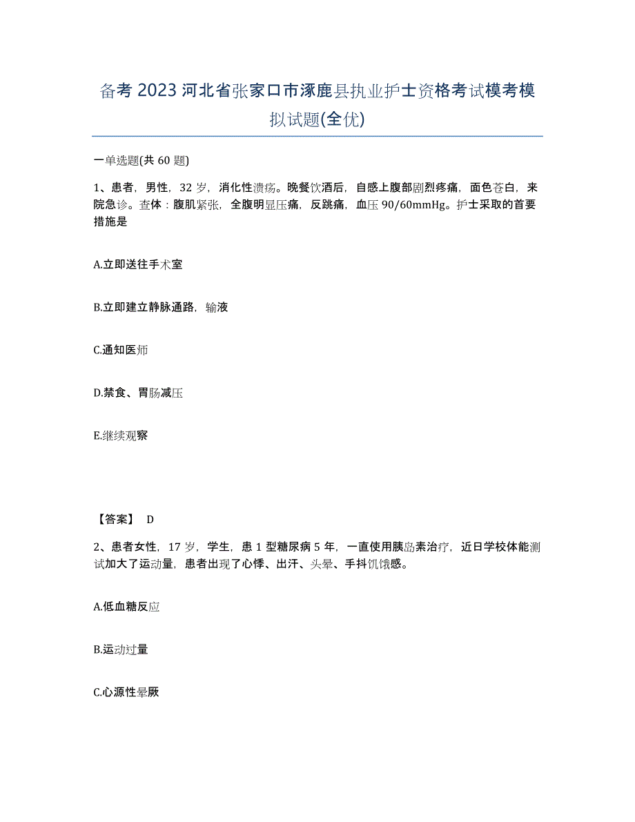 备考2023河北省张家口市涿鹿县执业护士资格考试模考模拟试题(全优)_第1页