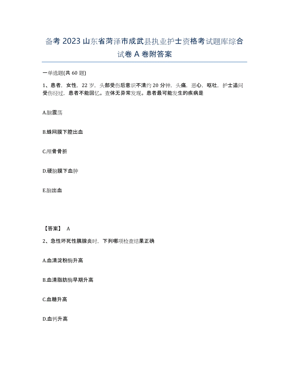 备考2023山东省菏泽市成武县执业护士资格考试题库综合试卷A卷附答案_第1页