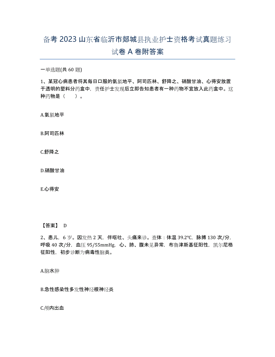 备考2023山东省临沂市郯城县执业护士资格考试真题练习试卷A卷附答案_第1页