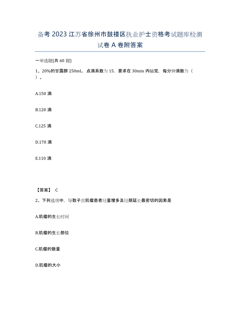 备考2023江苏省徐州市鼓楼区执业护士资格考试题库检测试卷A卷附答案_第1页