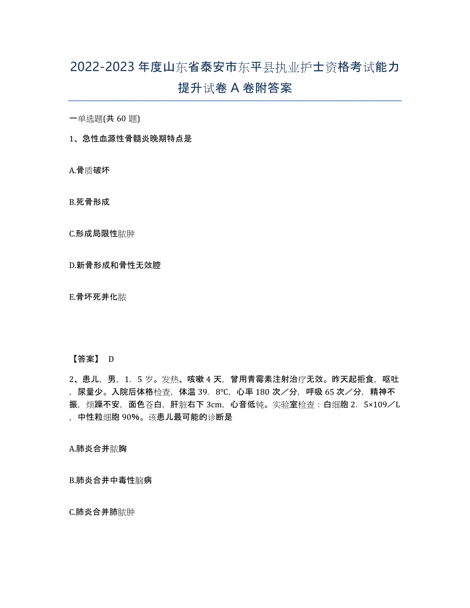 2022-2023年度山东省泰安市东平县执业护士资格考试能力提升试卷A卷附答案_第1页