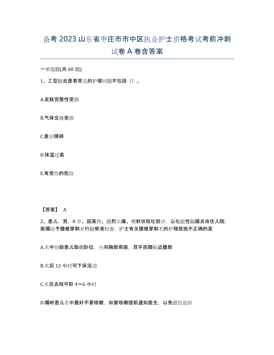 备考2023山东省枣庄市市中区执业护士资格考试考前冲刺试卷A卷含答案_第1页