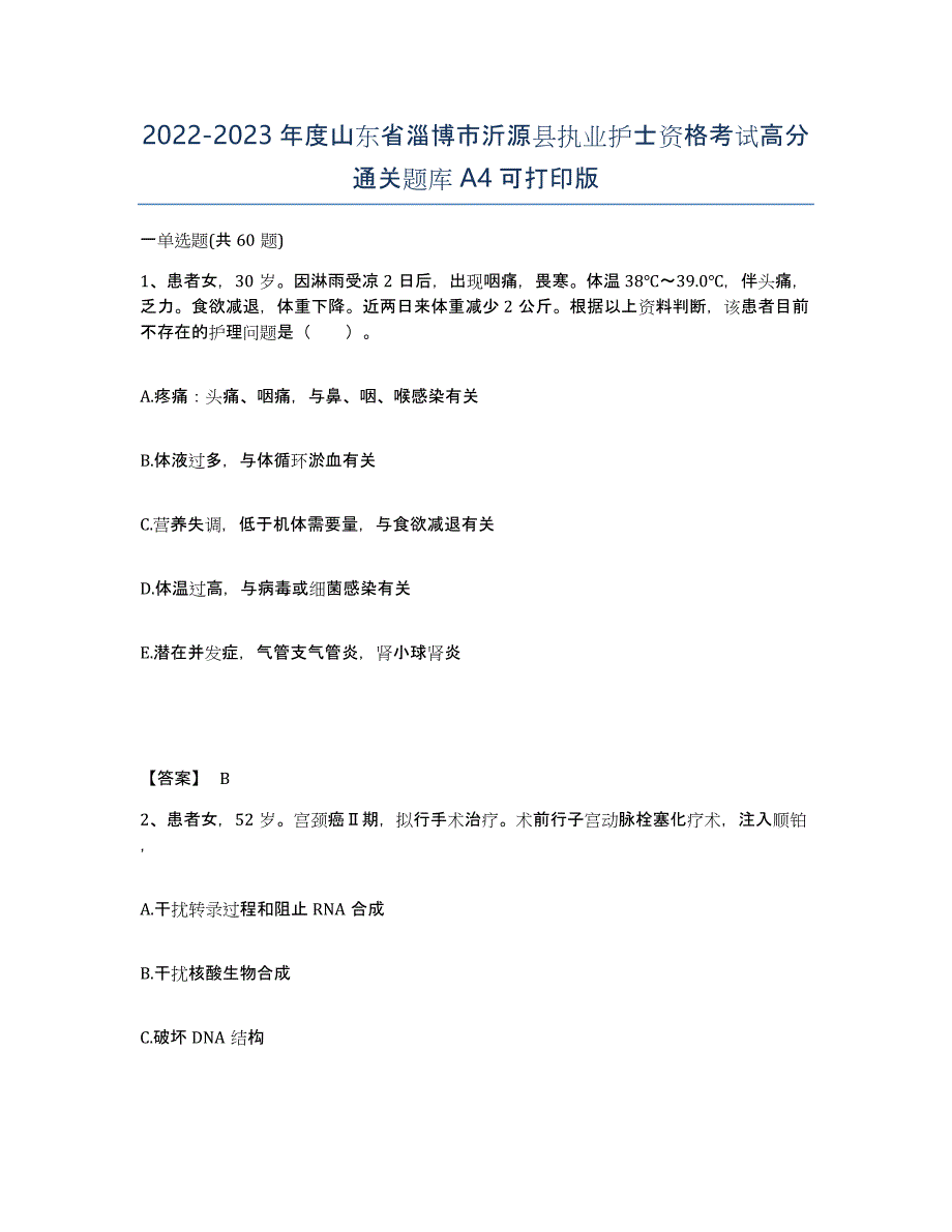 2022-2023年度山东省淄博市沂源县执业护士资格考试高分通关题库A4可打印版_第1页