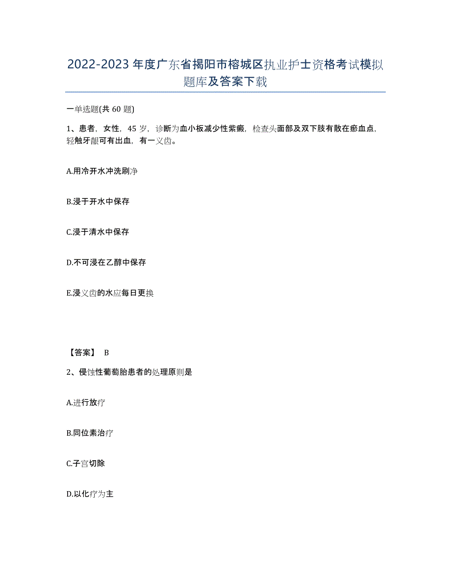 2022-2023年度广东省揭阳市榕城区执业护士资格考试模拟题库及答案_第1页