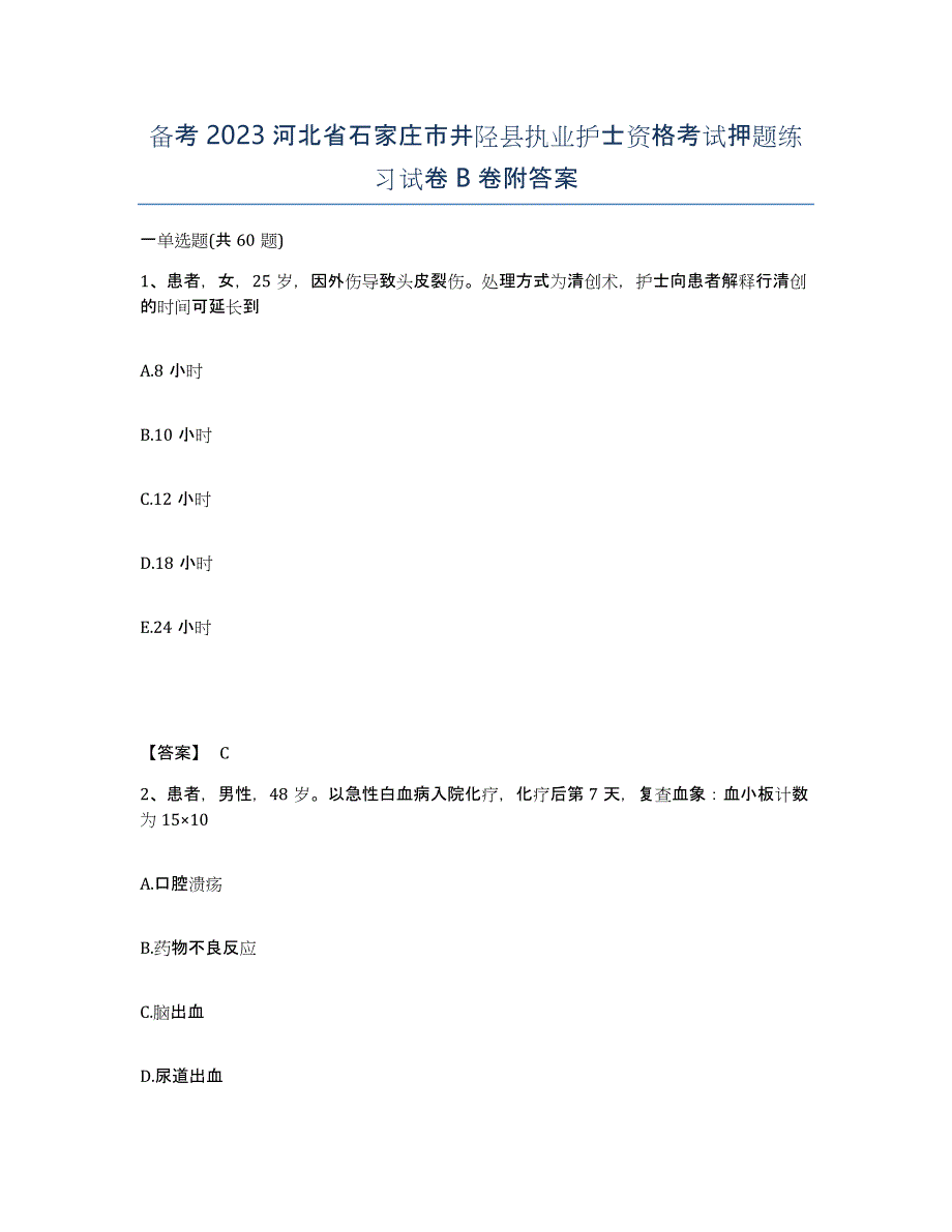 备考2023河北省石家庄市井陉县执业护士资格考试押题练习试卷B卷附答案_第1页