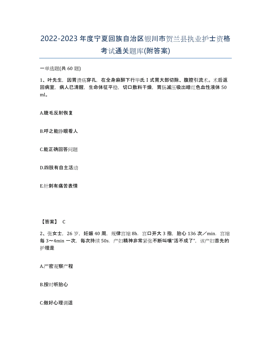 2022-2023年度宁夏回族自治区银川市贺兰县执业护士资格考试通关题库(附答案)_第1页