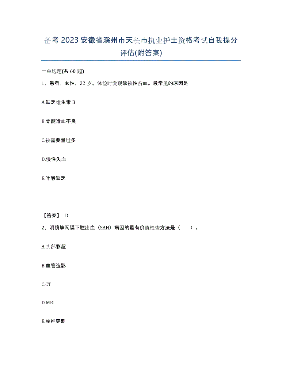 备考2023安徽省滁州市天长市执业护士资格考试自我提分评估(附答案)_第1页