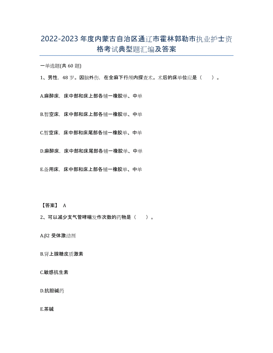 2022-2023年度内蒙古自治区通辽市霍林郭勒市执业护士资格考试典型题汇编及答案_第1页