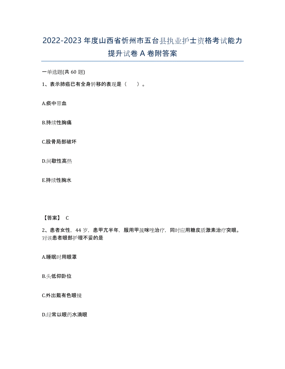 2022-2023年度山西省忻州市五台县执业护士资格考试能力提升试卷A卷附答案_第1页