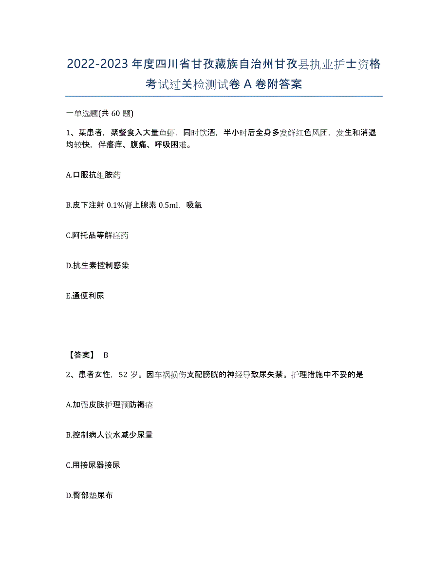 2022-2023年度四川省甘孜藏族自治州甘孜县执业护士资格考试过关检测试卷A卷附答案_第1页