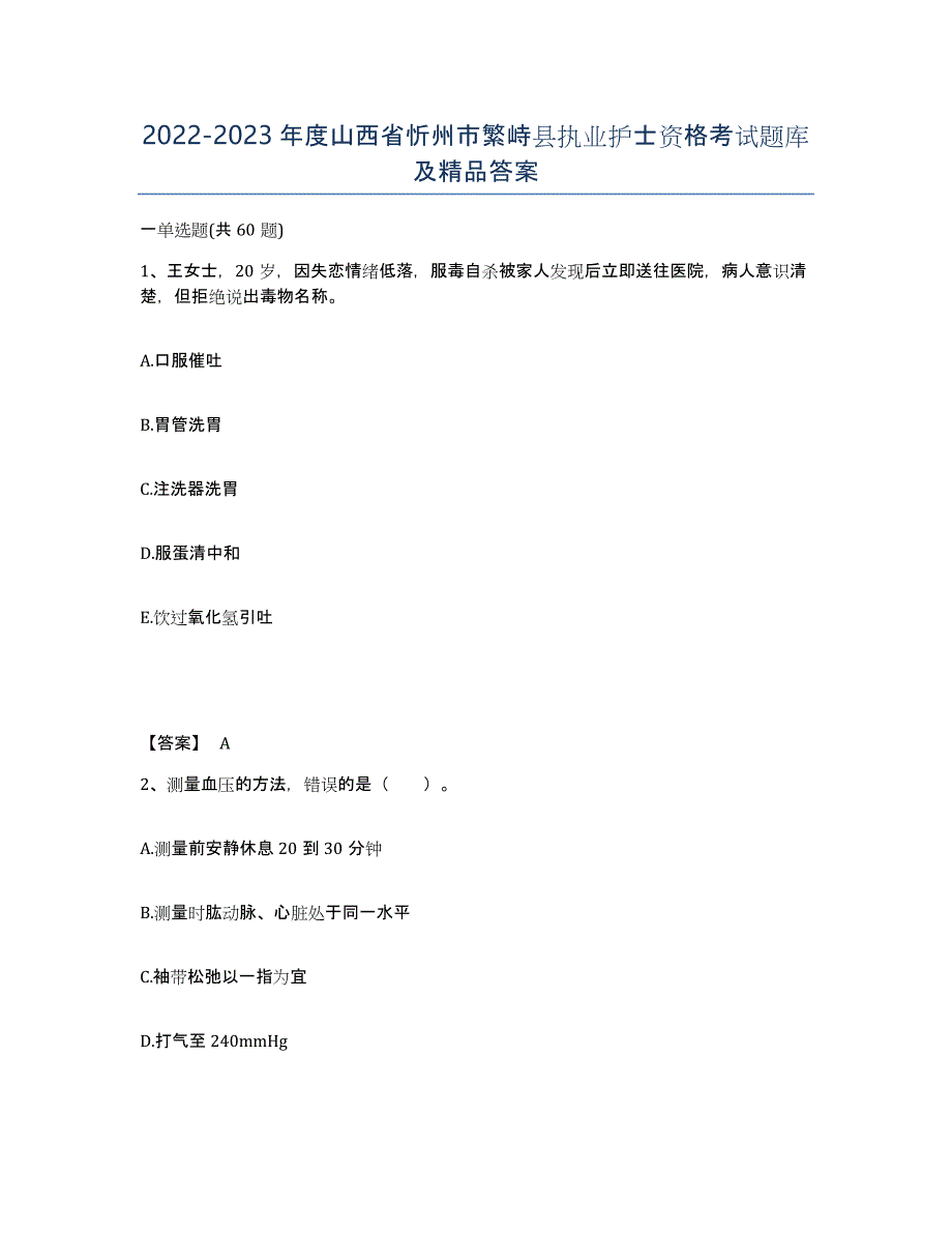 2022-2023年度山西省忻州市繁峙县执业护士资格考试题库及答案_第1页