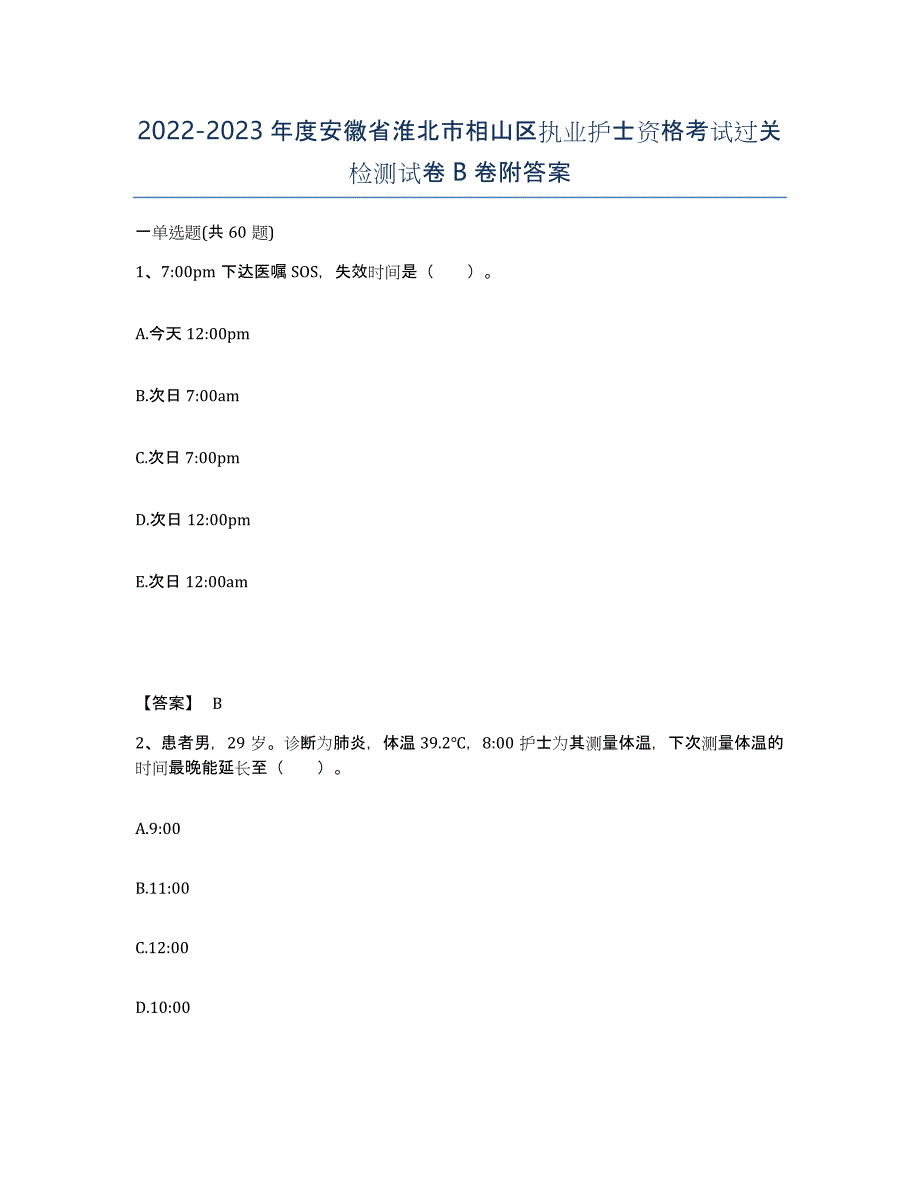 2022-2023年度安徽省淮北市相山区执业护士资格考试过关检测试卷B卷附答案_第1页