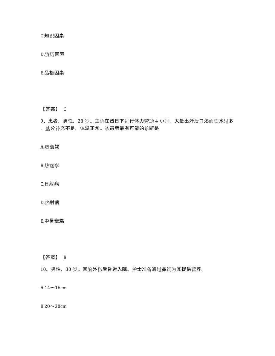 2022-2023年度安徽省淮北市相山区执业护士资格考试过关检测试卷B卷附答案_第5页