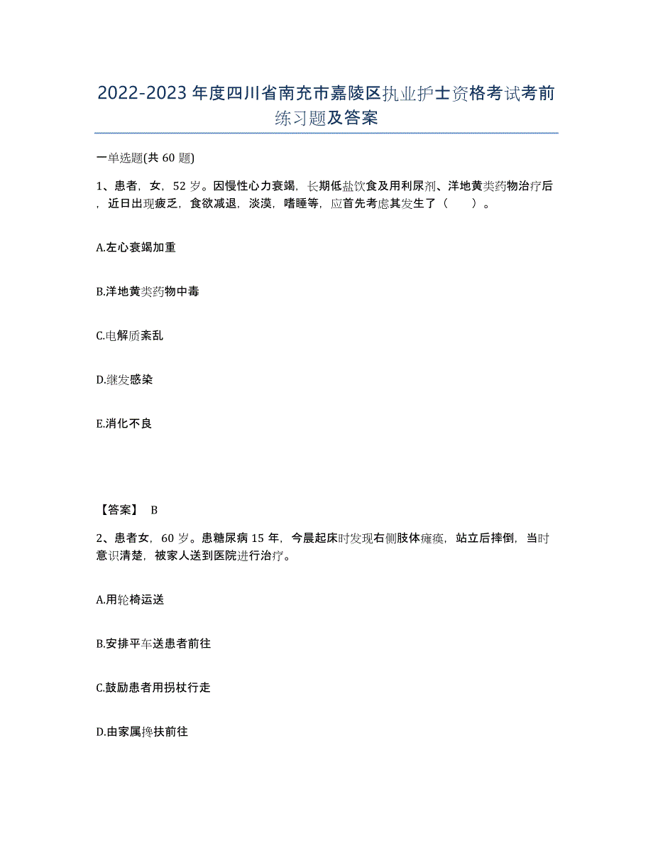 2022-2023年度四川省南充市嘉陵区执业护士资格考试考前练习题及答案_第1页