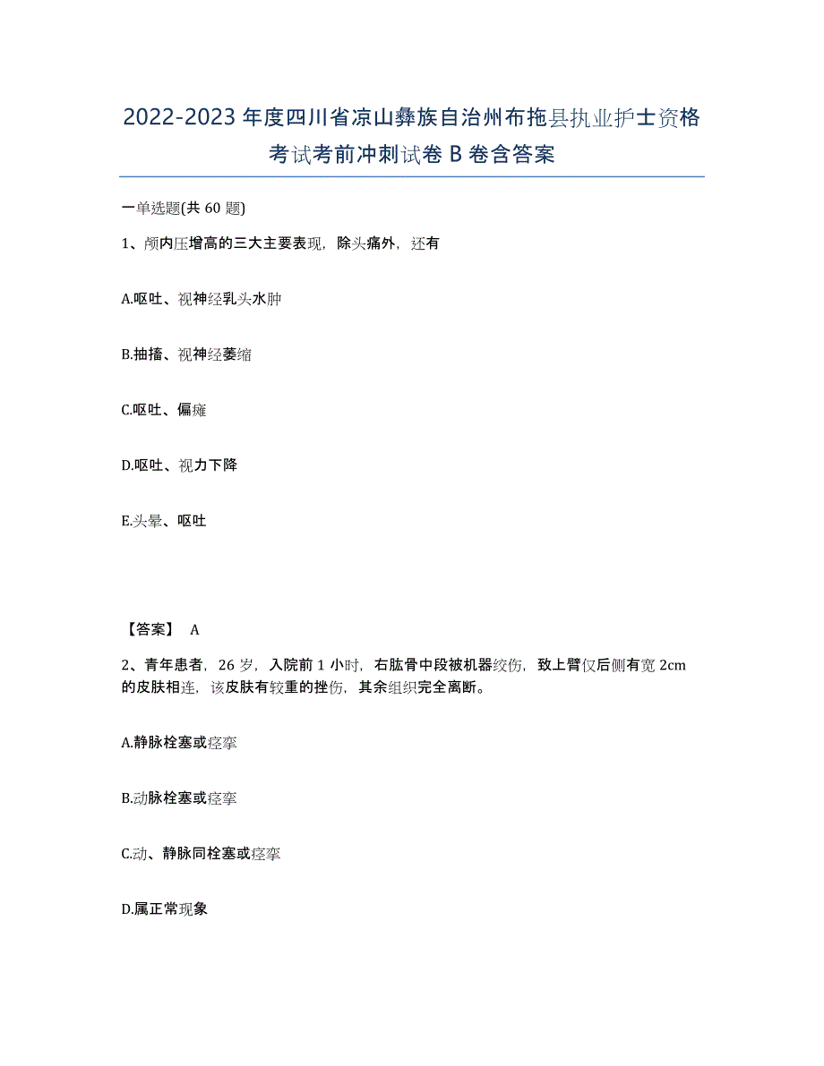 2022-2023年度四川省凉山彝族自治州布拖县执业护士资格考试考前冲刺试卷B卷含答案_第1页