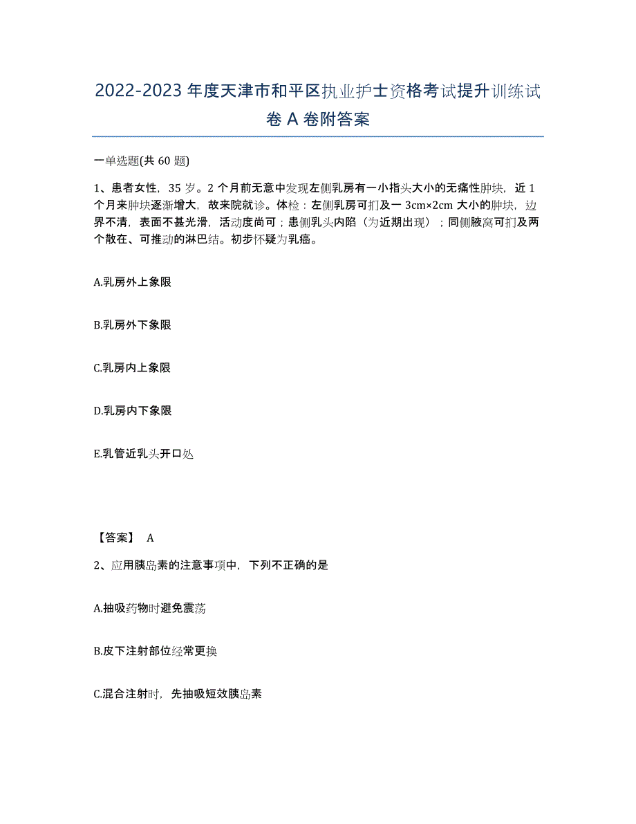 2022-2023年度天津市和平区执业护士资格考试提升训练试卷A卷附答案_第1页